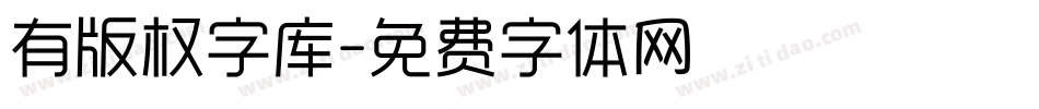 有版权字库字体转换