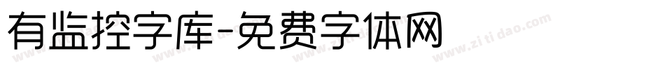 有监控字库字体转换