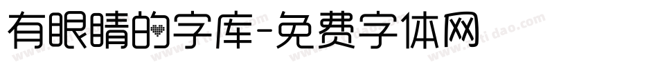 有眼睛的字库字体转换