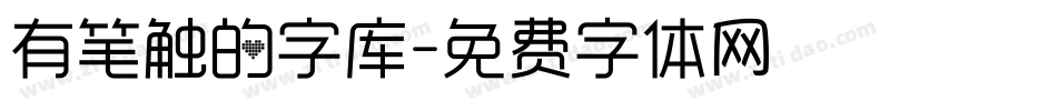 有笔触的字库字体转换