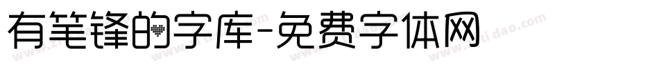 有笔锋的字库字体转换