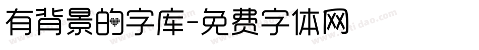 有背景的字库字体转换