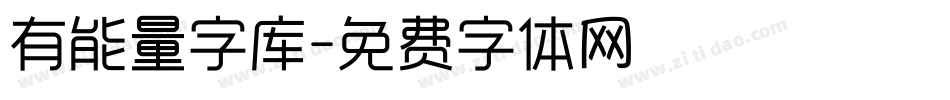 有能量字库字体转换