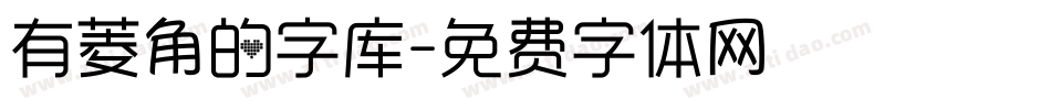 有菱角的字库字体转换