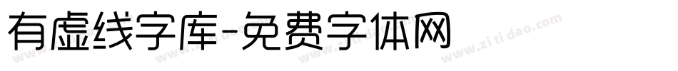 有虚线字库字体转换