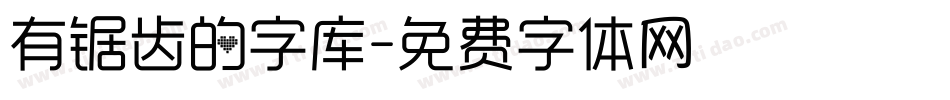 有锯齿的字库字体转换