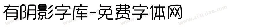 有阴影字库字体转换