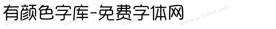 有颜色字库字体转换