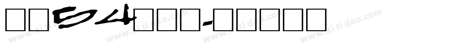 字魂54号贤黑字体转换