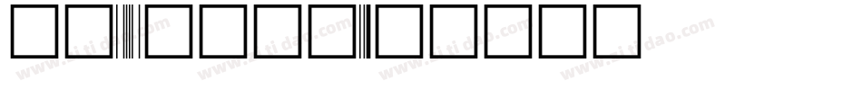 方正93矢量黑体字体转换