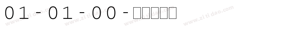 01-01-00字体转换