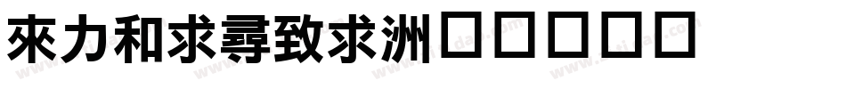 dflihei字体转换