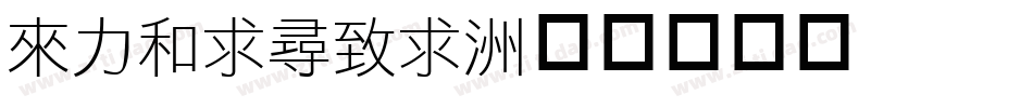 dflihei字体转换