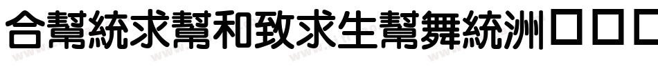 tuniuleiyuan字体转换