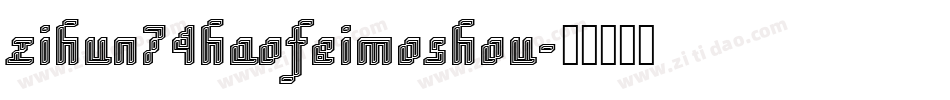 zihun74haofeimoshou字体转换