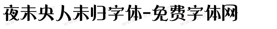 夜未央人未归字体字体转换