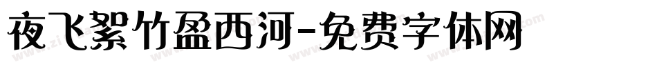 夜飞絮竹盈西河字体转换