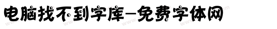 电脑找不到字库字体转换