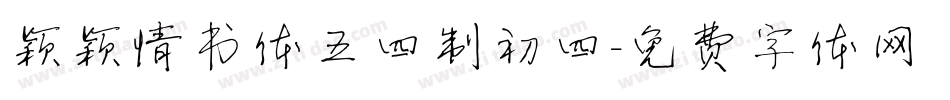 颖颖情书体五四制初四字体转换