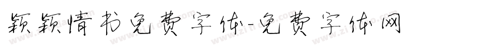 颖颖情书免费字体字体转换