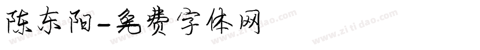 陈东阳字体转换