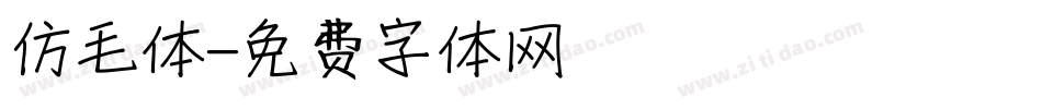 仿毛体字体转换