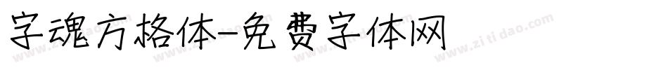 字魂方格体字体转换