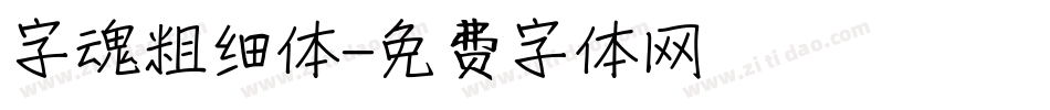 字魂粗细体字体转换