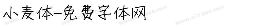 小麦体字体转换