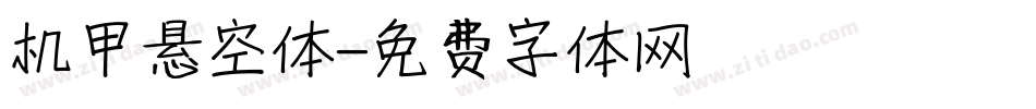 机甲悬空体字体转换