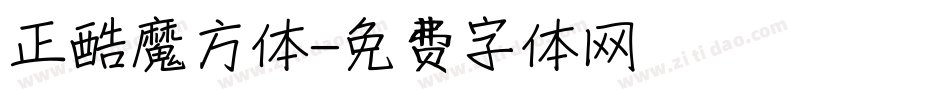 正酷魔方体字体转换