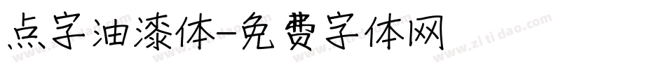 点字油漆体字体转换