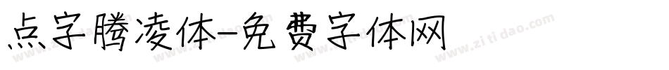 点字腾凌体字体转换