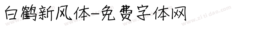 白鹤新风体字体转换