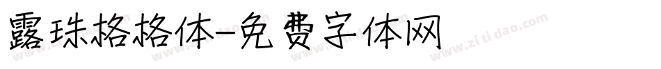 露珠格格体字体转换