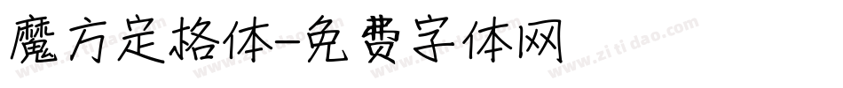 魔方定格体字体转换