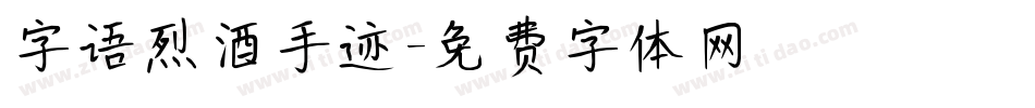 字语烈酒手迹字体转换