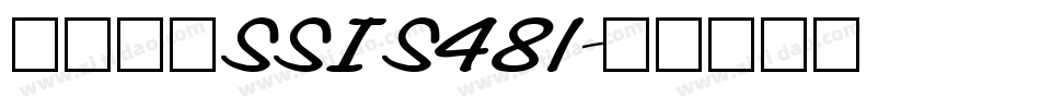 坂道美琉SSIS481字体转换