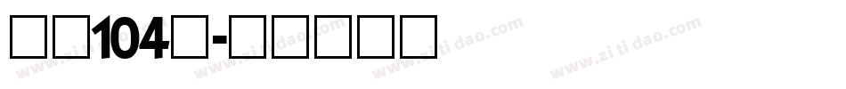 字魂104号字体转换