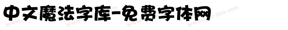 中文魔法字库字体转换