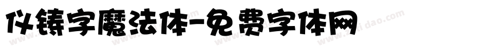 仪铸字魔法体字体转换