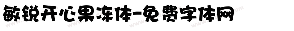 敏锐开心果冻体字体转换