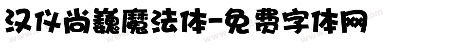 汉仪尚巍魔法体字体转换