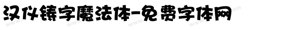 汉仪铸字魔法体字体转换