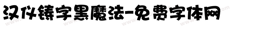 汉仪铸字黑魔法字体转换