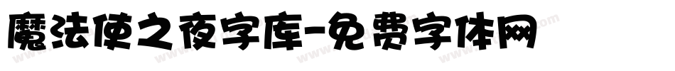 魔法使之夜字库字体转换