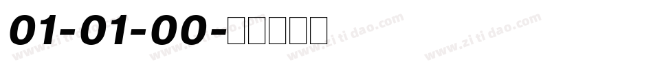 01-01-00字体转换