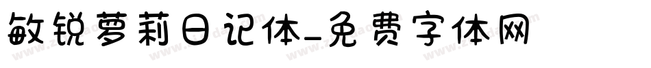 敏锐萝莉日记体字体转换