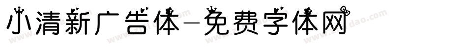 小清新广告体字体转换