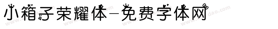 小箱子荣耀体字体转换